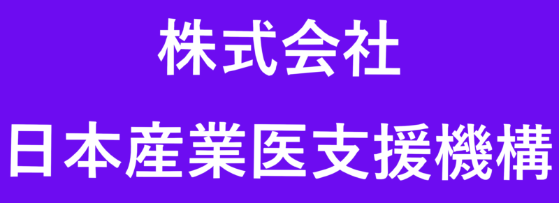 株式会社日本産業医支援機構